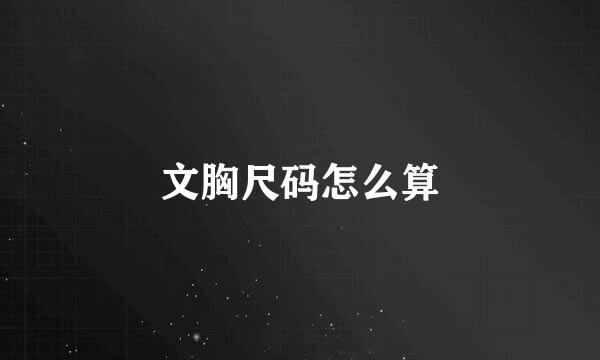 文胸尺码怎么算