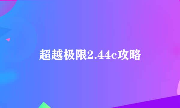 超越极限2.44c攻略