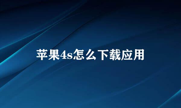 苹果4s怎么下载应用