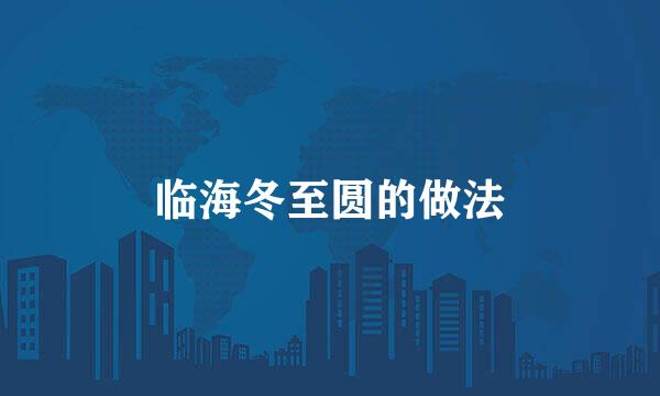 临海冬至圆的做法