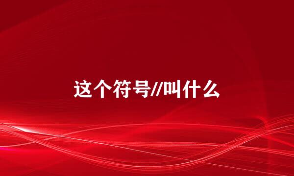 这个符号//叫什么