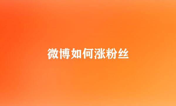微博如何涨粉丝