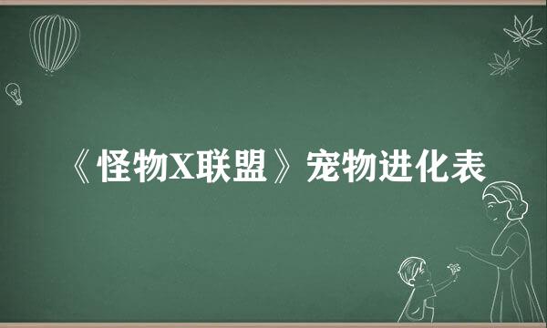 《怪物X联盟》宠物进化表