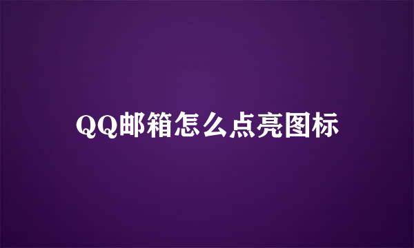 QQ邮箱怎么点亮图标