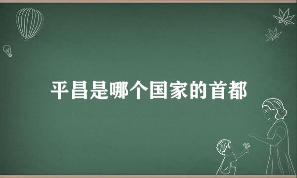 平昌是哪个国家的首都