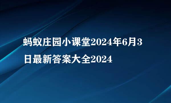 蚂蚁庄园小课堂2024年6月3日最新答案大全2024