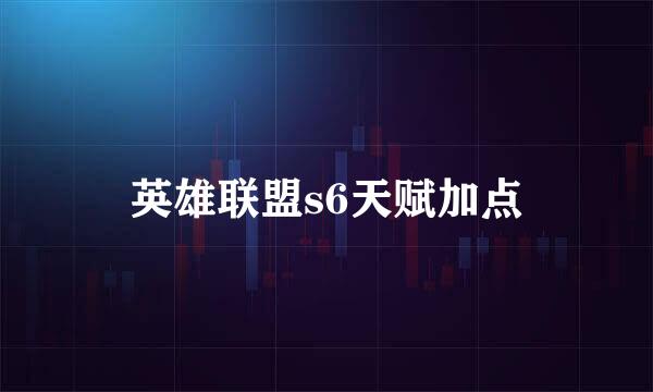 英雄联盟s6天赋加点