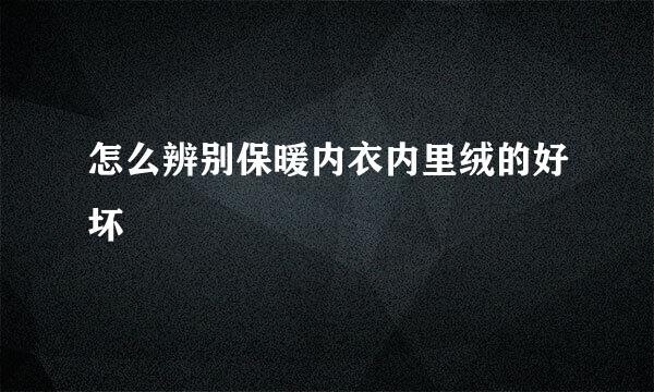 怎么辨别保暖内衣内里绒的好坏