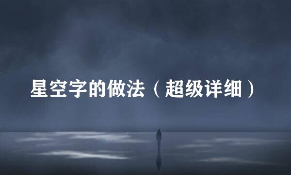星空字的做法（超级详细）
