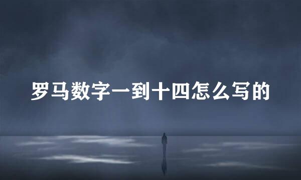 罗马数字一到十四怎么写的