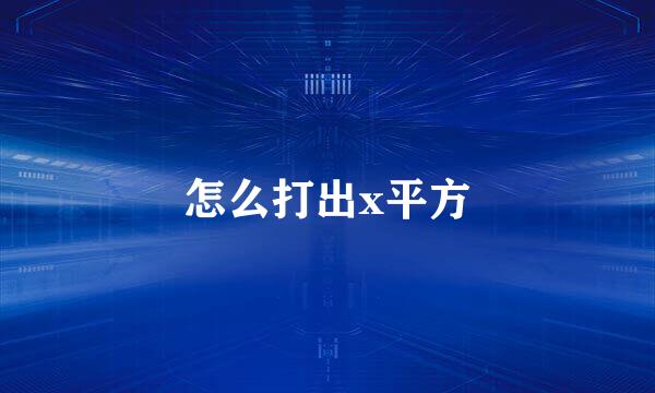 怎么打出x平方