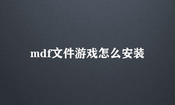 mdf文件游戏怎么安装