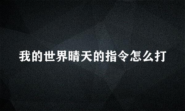 我的世界晴天的指令怎么打
