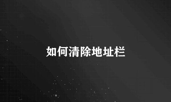 如何清除地址栏