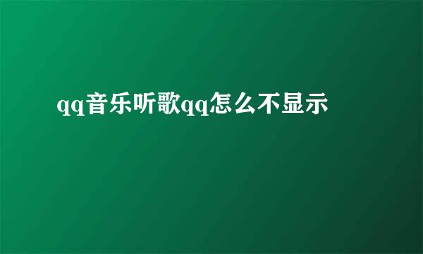 qq音乐听歌qq怎么不显示