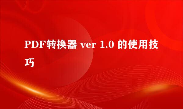 PDF转换器 ver 1.0 的使用技巧