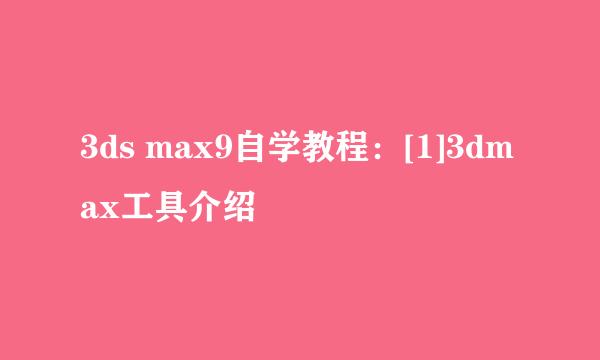 3ds max9自学教程：[1]3dmax工具介绍