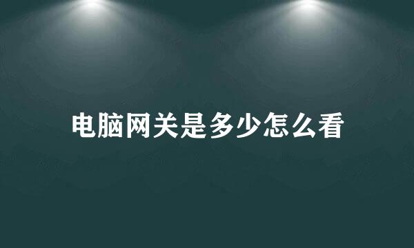 电脑网关是多少怎么看