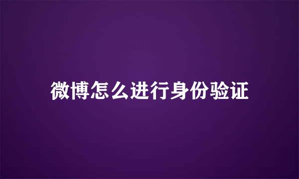 微博怎么进行身份验证