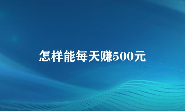 怎样能每天赚500元