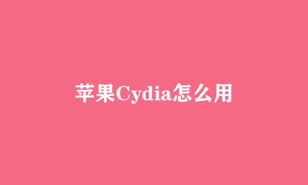 苹果Cydia怎么用