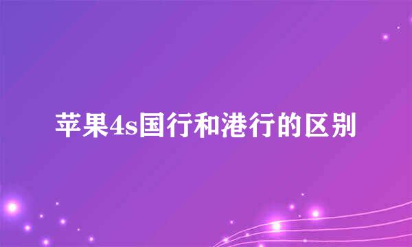 苹果4s国行和港行的区别