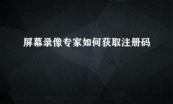 屏幕录像专家如何获取注册码