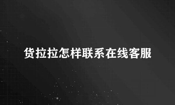 货拉拉怎样联系在线客服