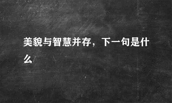 美貌与智慧并存，下一句是什么