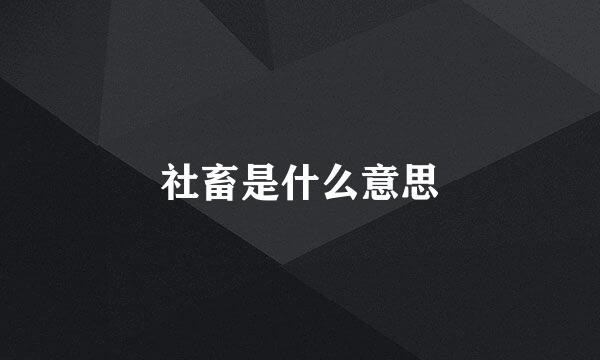 社畜是什么意思