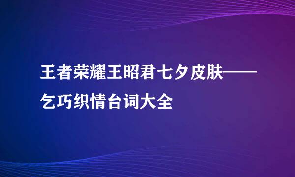 王者荣耀王昭君七夕皮肤——乞巧织情台词大全