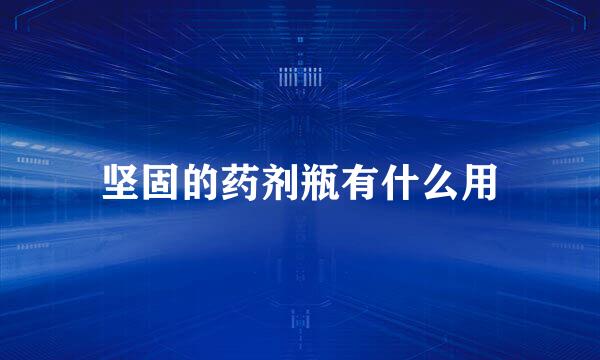 坚固的药剂瓶有什么用