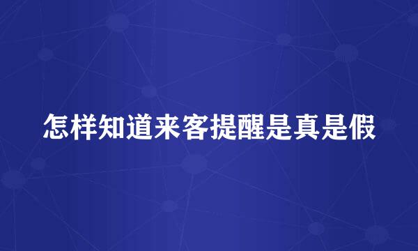 怎样知道来客提醒是真是假