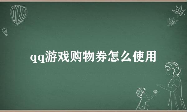 qq游戏购物券怎么使用