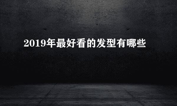 2019年最好看的发型有哪些