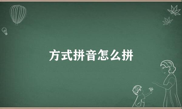 方式拼音怎么拼