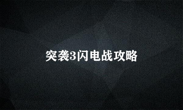 突袭3闪电战攻略