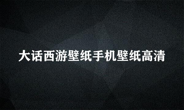 大话西游壁纸手机壁纸高清