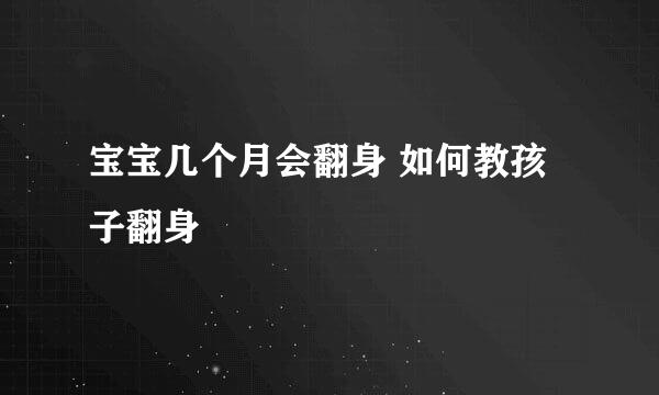 宝宝几个月会翻身 如何教孩子翻身
