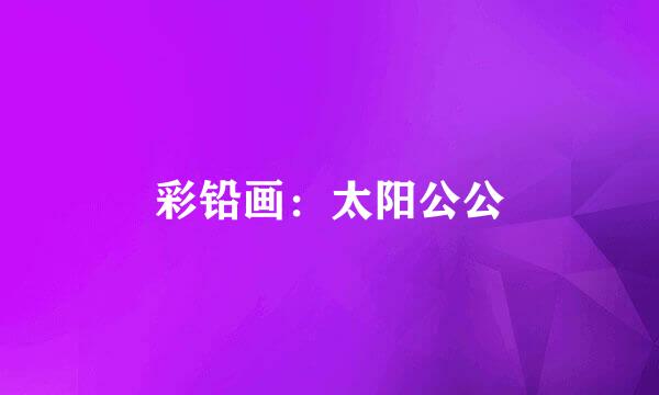 彩铅画：太阳公公