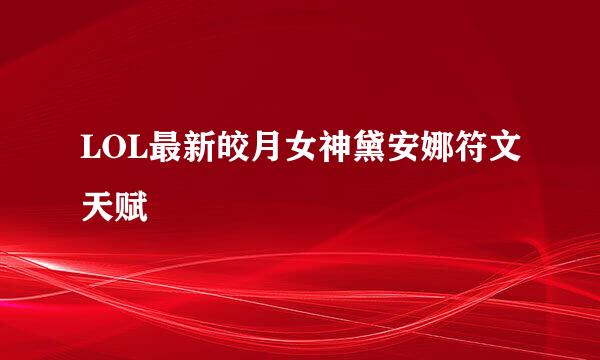 LOL最新皎月女神黛安娜符文天赋