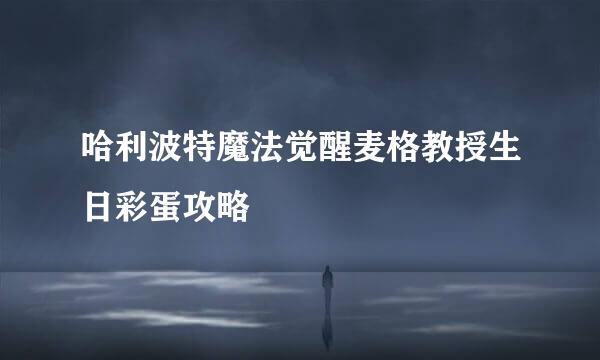 哈利波特魔法觉醒麦格教授生日彩蛋攻略