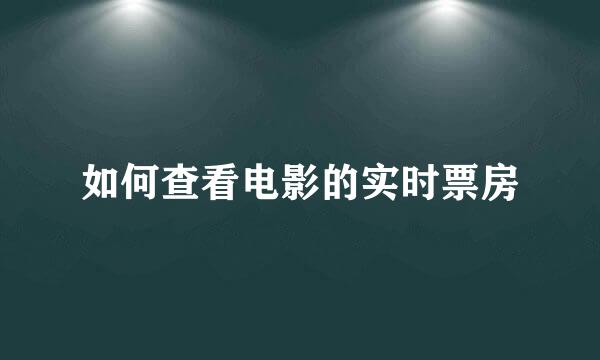 如何查看电影的实时票房