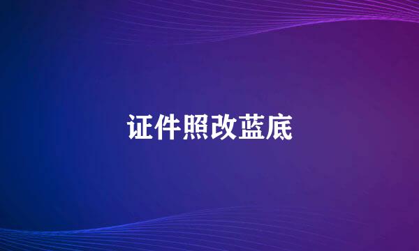 证件照改蓝底