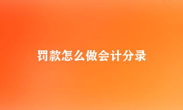 罚款怎么做会计分录