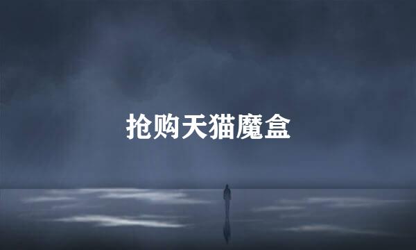 抢购天猫魔盒