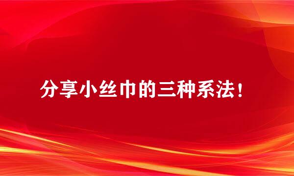 分享小丝巾的三种系法！