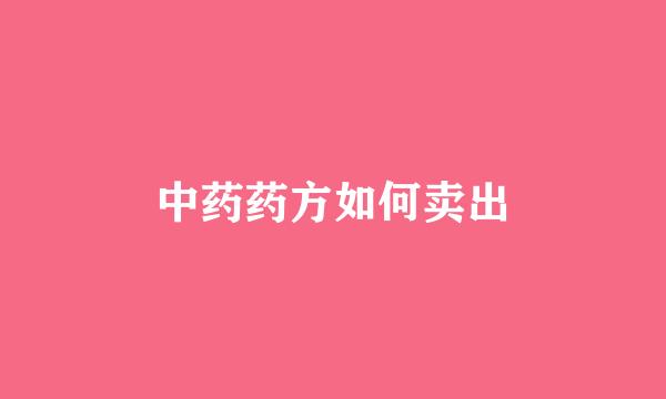 中药药方如何卖出