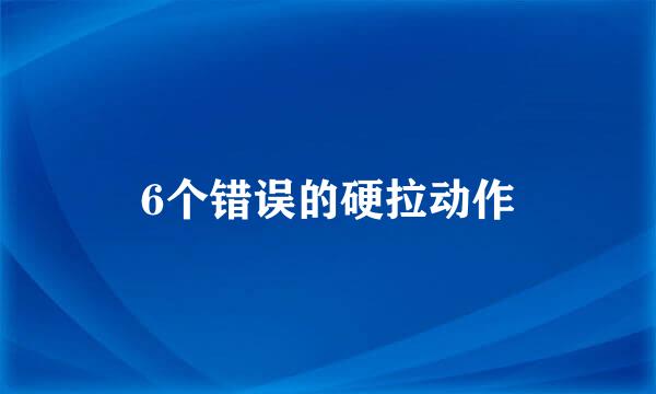 6个错误的硬拉动作