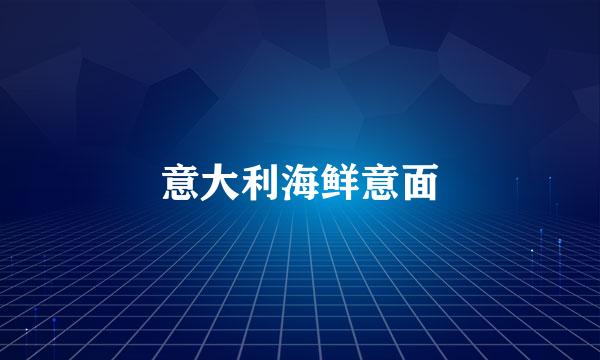 意大利海鲜意面